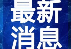 洛阳银行爆料事件视频最新,揭露金融乱象背后的真相