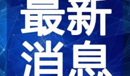 沾益最新爆料新闻视频,揭秘事件背后惊人真相！