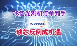 中芯国际 爆料最新消息,揭秘芯片制造领域最新动态与挑战”