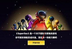 太空行动最新爆料消息,神秘任务与尖端科技曝光